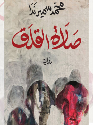 cover image of صلاة القلق